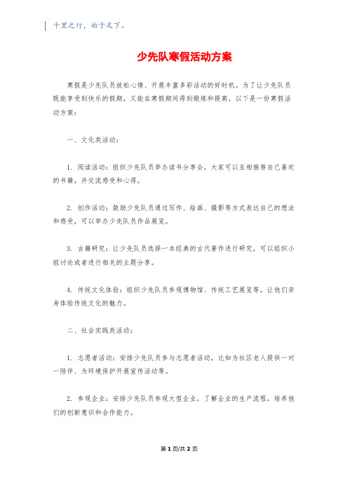 少先队寒假活动方案