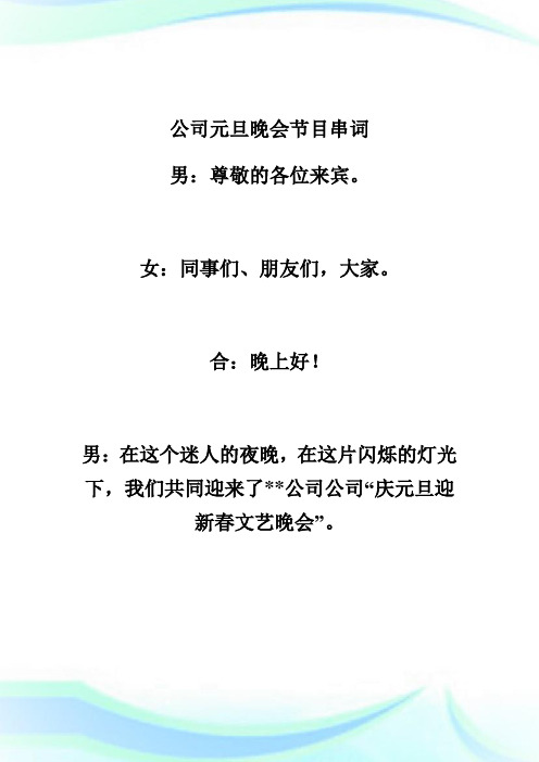企业元旦晚会节目串词礼仪主持-实用文档.doc
