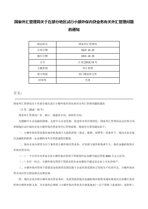 国家外汇管理局关于在部分地区试行小额外保内贷业务有关外汇管理问题的通知-汇发[2013]40号