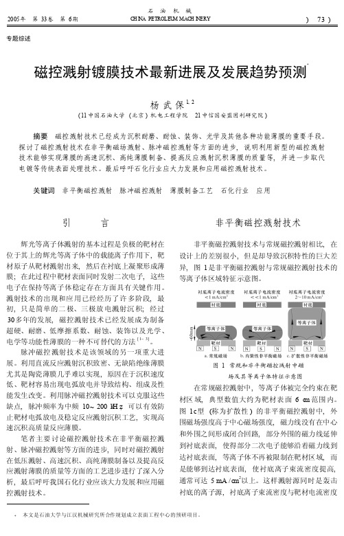 磁控溅射镀膜技术最新进展及发展趋势预测_杨武保