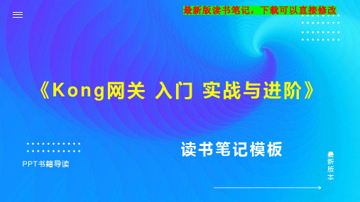 《Kong网关 入门 实战与进阶》读书笔记思维导图