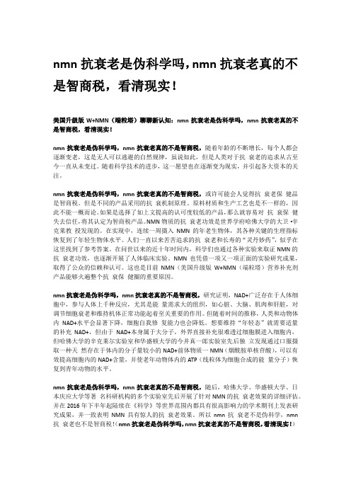 nmn抗衰老是伪科学吗,nmn抗衰老真的不是智商税,看清现实!