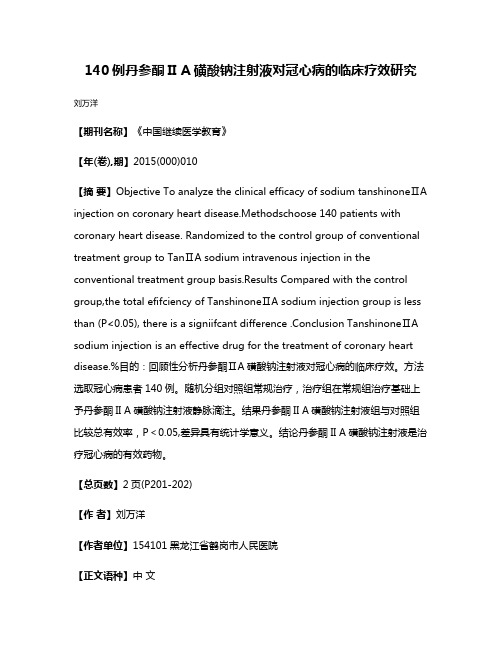 140例丹参酮II A磺酸钠注射液对冠心病的临床疗效研究