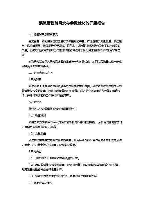 涡流管性能研究与参数优化的开题报告