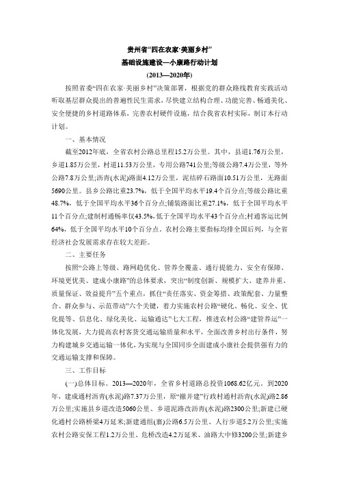 2019年贵州省“四在农家 美丽乡村”基础设施建设 小康路行动计划.doc