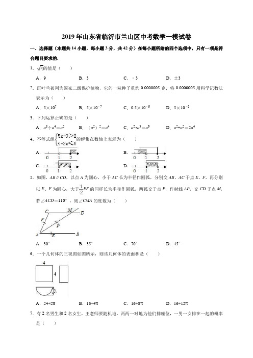 2019年山东省临沂市兰山区中考数学一模试卷(解析版)