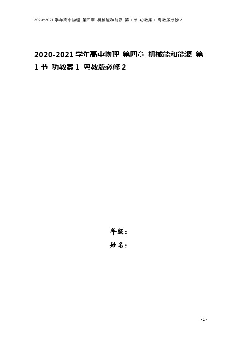 2020-2021学年高中物理 第四章 机械能和能源 第1节 功教案1 粤教版必修2