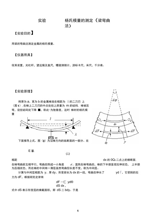 实验杨氏模量的测定(梁弯曲法)