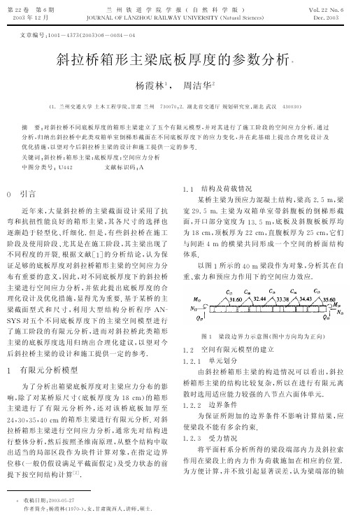 斜拉桥箱形主梁底板厚度的参数分析