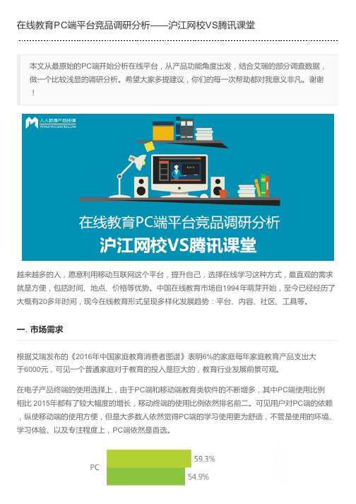 在线教育PC端平台竞品调研分析——沪江网校VS腾讯课堂