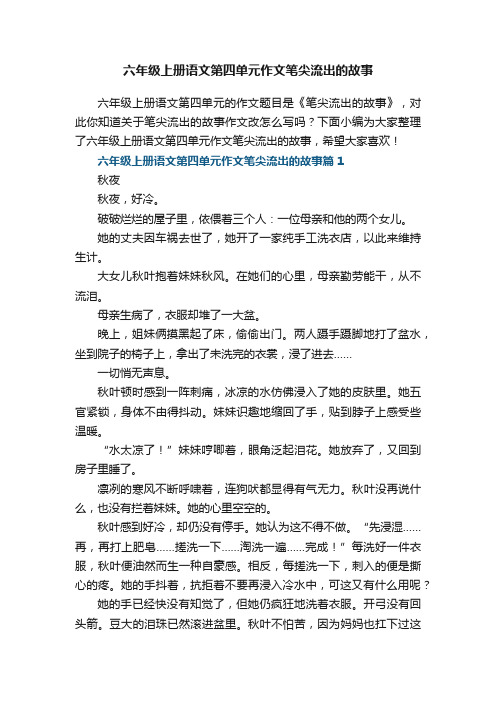 六年级上册语文第四单元作文笔尖流出的故事