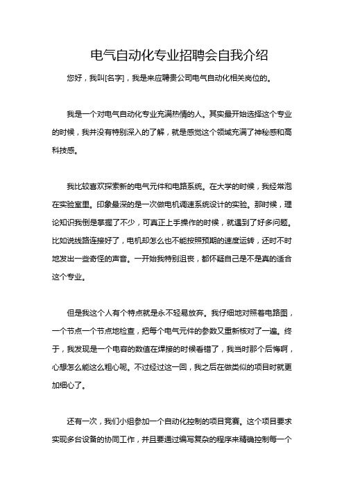 电气自动化专业招聘会自我介绍