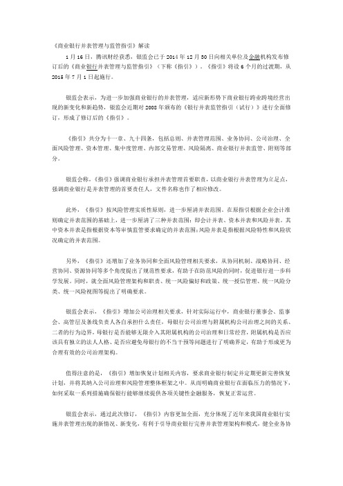 《商业银行并表管理与监管指引》解读