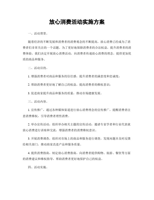 放心消费活动实施方案