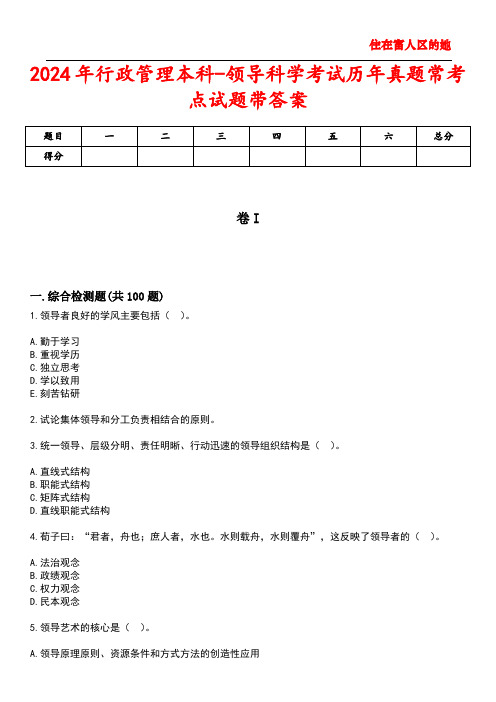 2024年行政管理本科-领导科学考试历年真题常考点试题3带答案