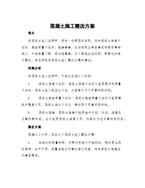 混凝土施工整改方案