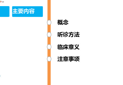 护理评估技术 听诊技术(健康评估课件)