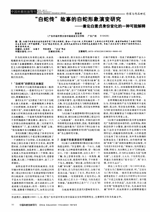 “白蛇传”故事的白蛇形象演变研究——兼论白素贞身份变化的一种可能解释