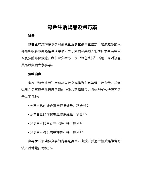 绿色生活奖品设置方案