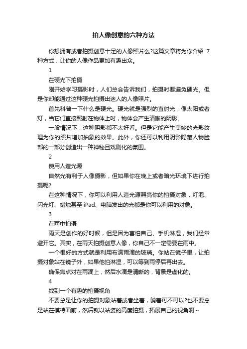 拍人像创意的六种方法