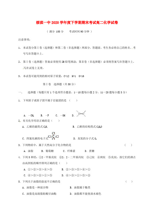 黑龙江省绥滨县第一中学2020学年高二化学下学期期末考试试题(无答案)