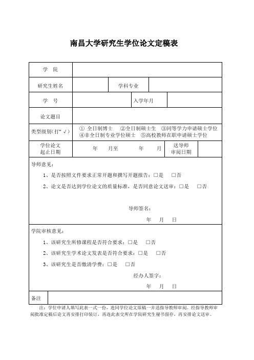 5-南昌大学研究生学位论文定稿表