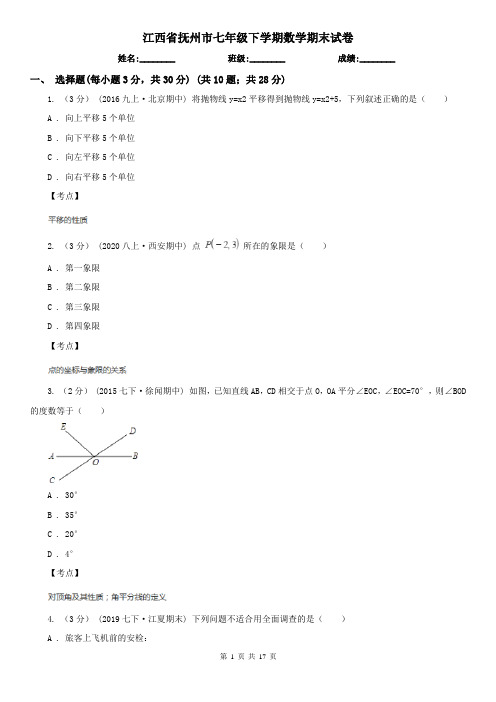 江西省抚州市七年级下学期数学期末试卷