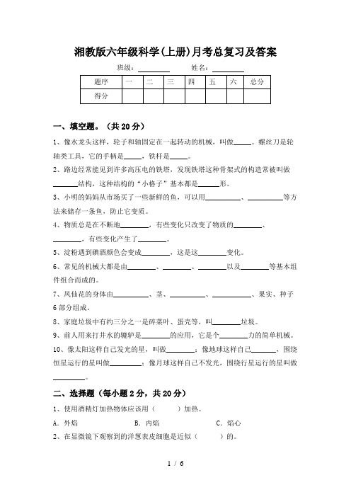 湘教版六年级科学(上册)月考总复习及答案