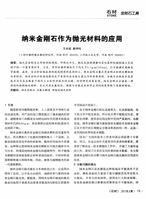 纳米金刚石作为抛光材料的应用