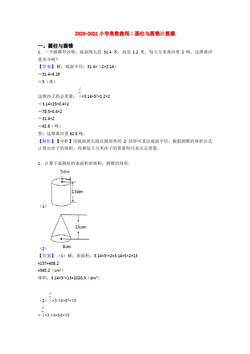 2020-2021小学奥数教程∶圆柱与圆锥计算题