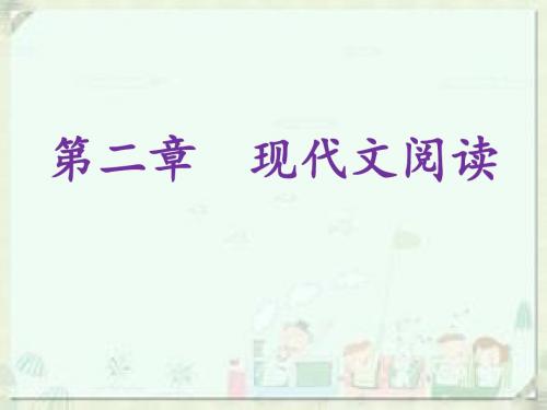 2019中考语文总复习课件：第二部分 阅读 第二章 现代文阅读 第一节   文学类文本阅读(共248张PPT)