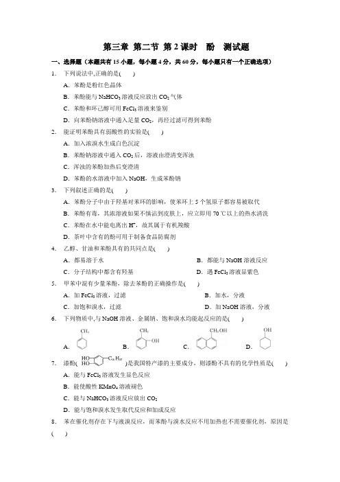 新教材高中化学人教版选择性必修三 名师优编 第三章 第二节  第2课时  酚