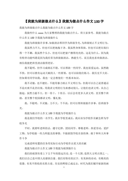 【我能为班级做点什么】我能为做点什么作文100字