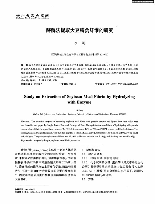 酶解法提取大豆膳食纤维的研究