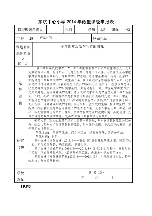 东坑小学2014年度微型课题申报表