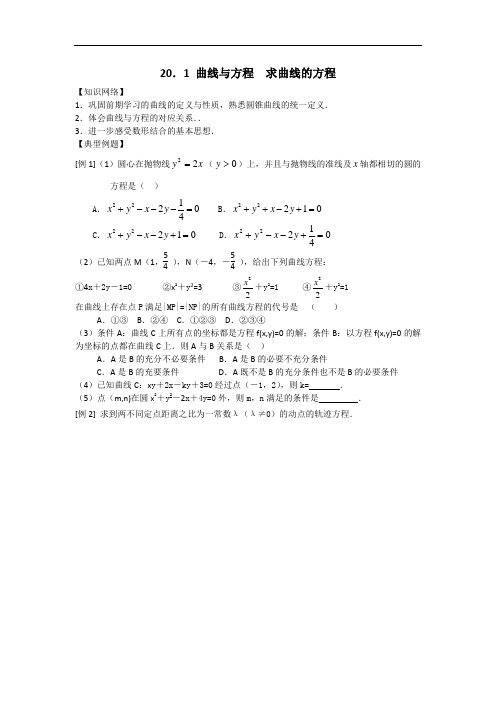 高中理科数学20.1曲线与方程求曲线的方程导学案附分层练习题及答案解析