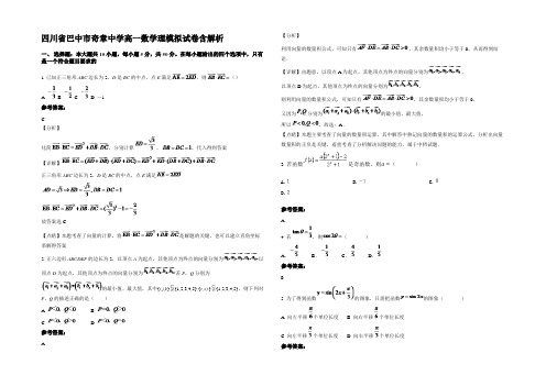 四川省巴中市奇章中学高一数学理模拟试卷含解析