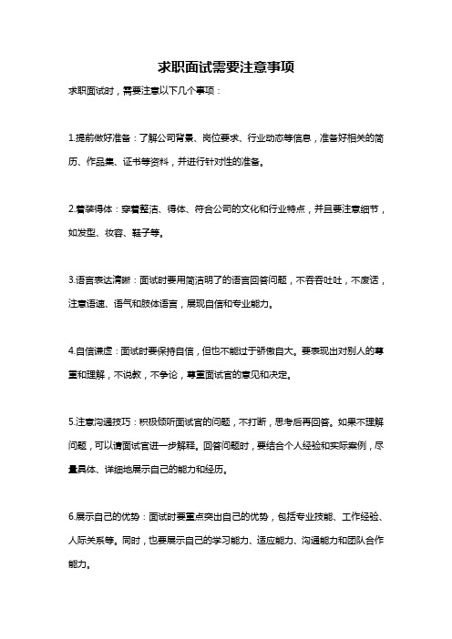 求职面试需要注意事项