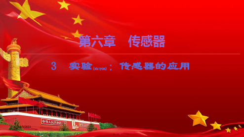 高中物理第6章3实验:传感器的应用课件选修32高二选修32物理课件
