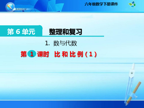 六年级下册整理和复习《数与代数 比和比例》课件(公开课)