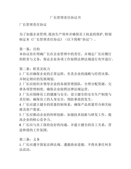 厂长管理责任协议书