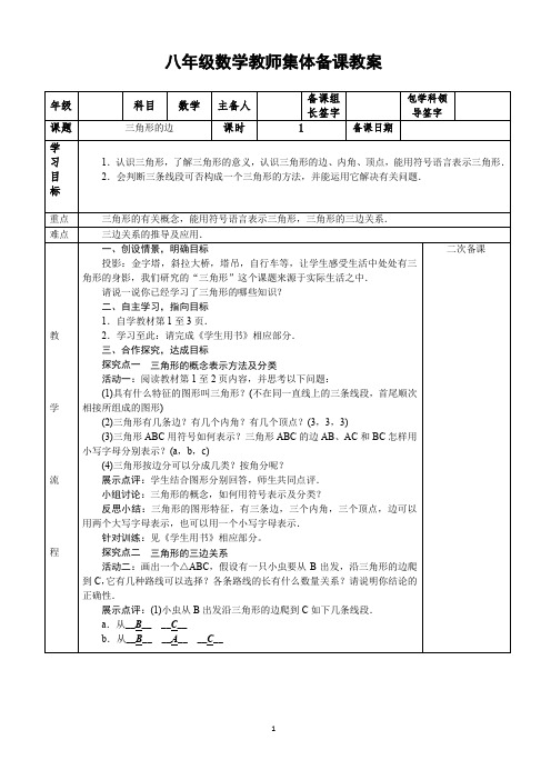 八年级数学教师集体备课教案 三角形的边