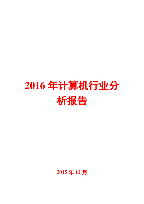 2016年计算机行业分析报告