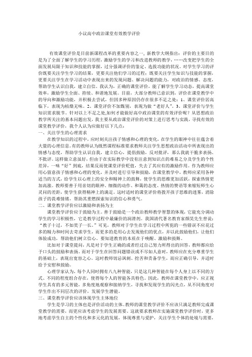 小议高中政治课堂有效教学及评价