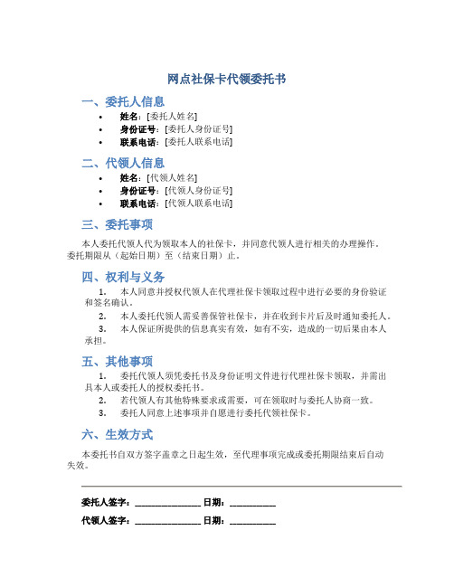 网点社保卡代领委托书