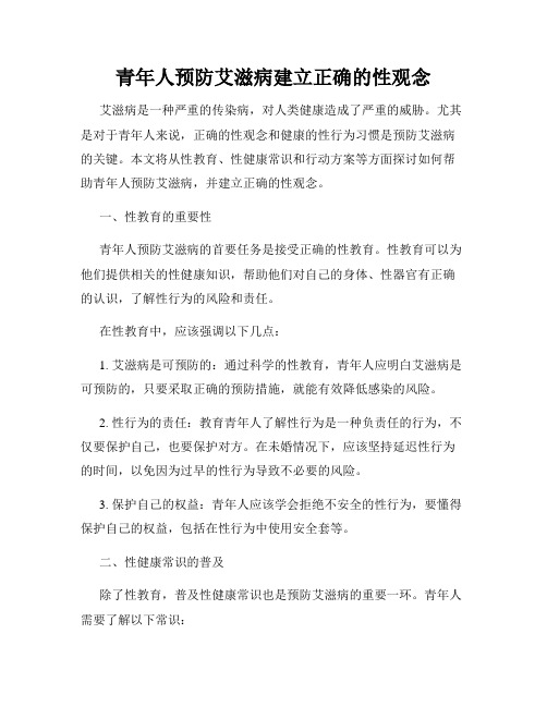 青年人预防艾滋病建立正确的性观念