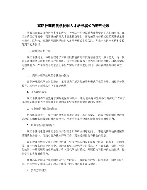 高职护理现代学徒制人才培养模式的研究进展