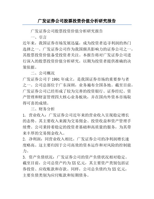 广发证券公司股票投资价值分析研究报告