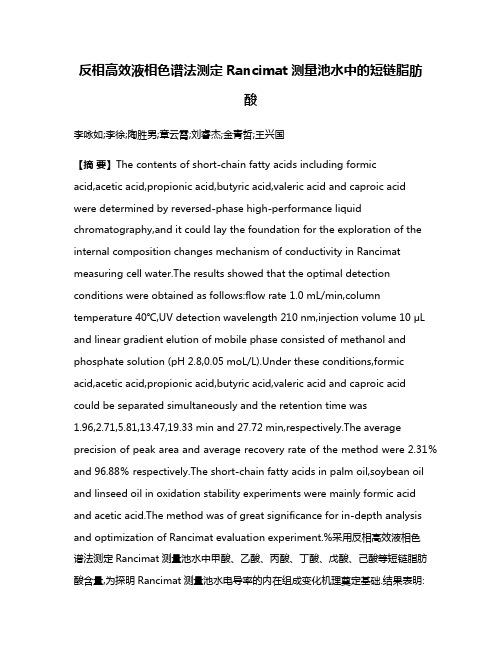 反相高效液相色谱法测定Rancimat测量池水中的短链脂肪酸