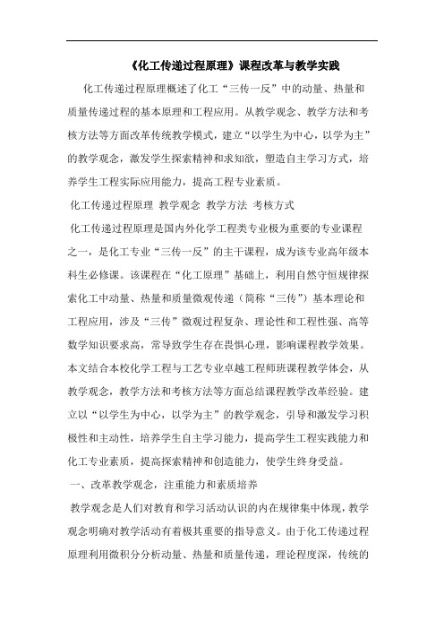 《化工传递过程原理》课程改革与教学实践